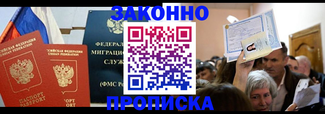 временная прописка в Юрге